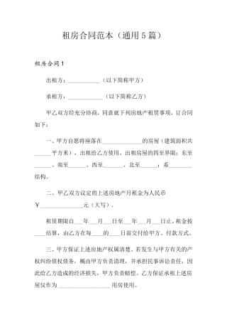 租房合同范本(通用5篇)