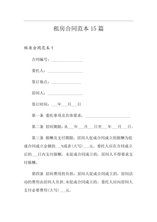 租房合同范本15篇