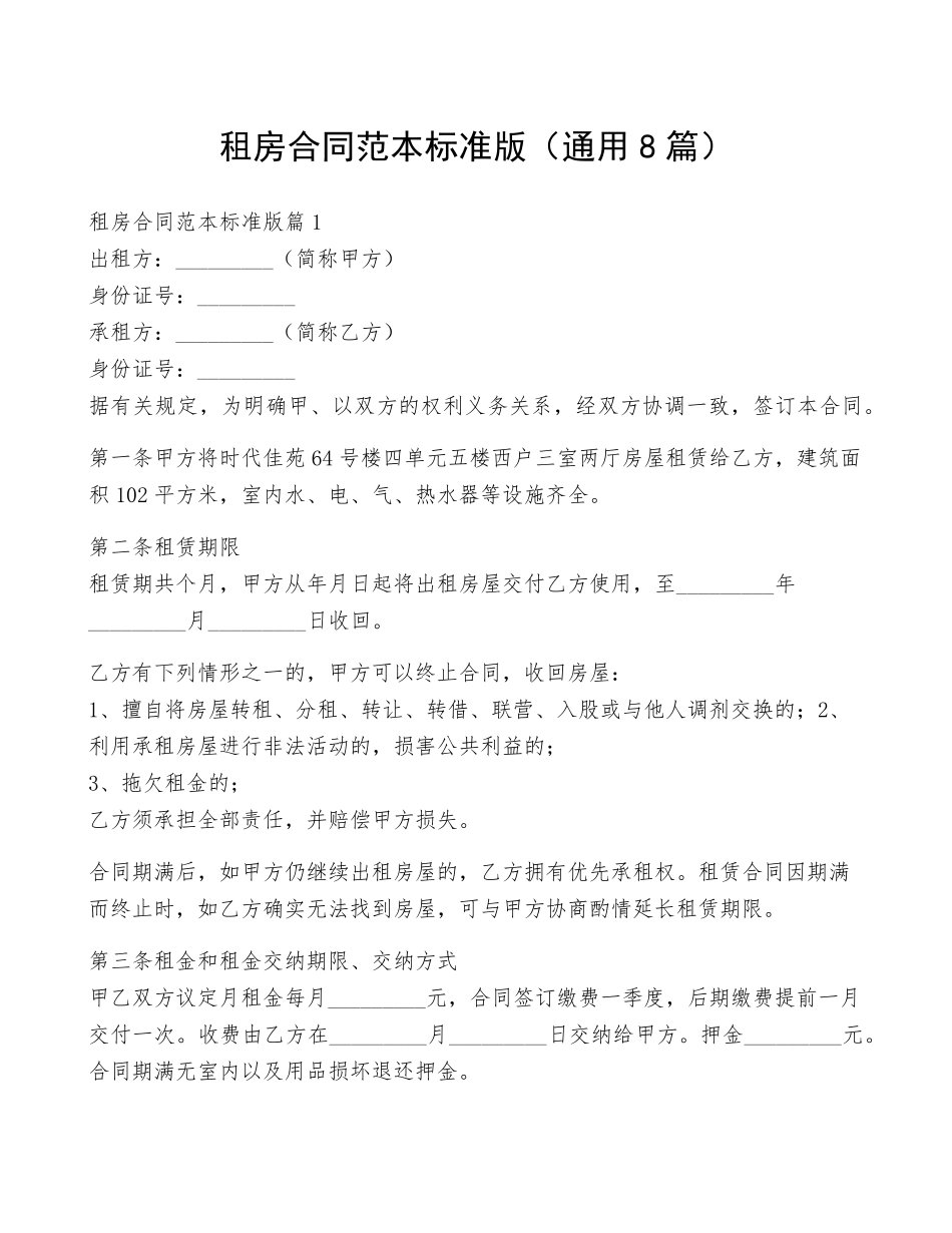 租房合同范本标准版(通用8篇)_第1页