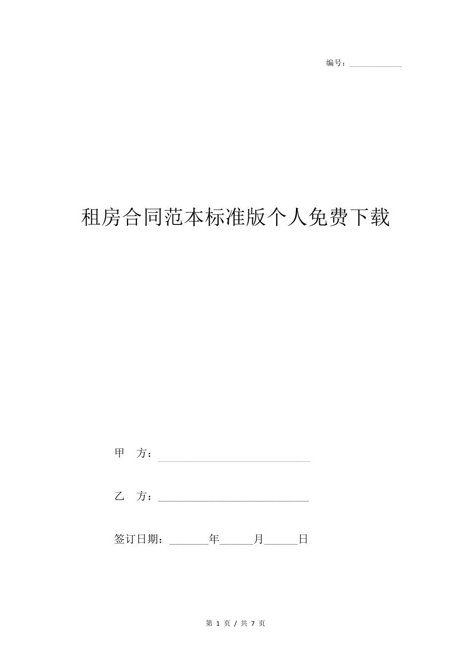租房合同范本标准版个人免费下载_第1页