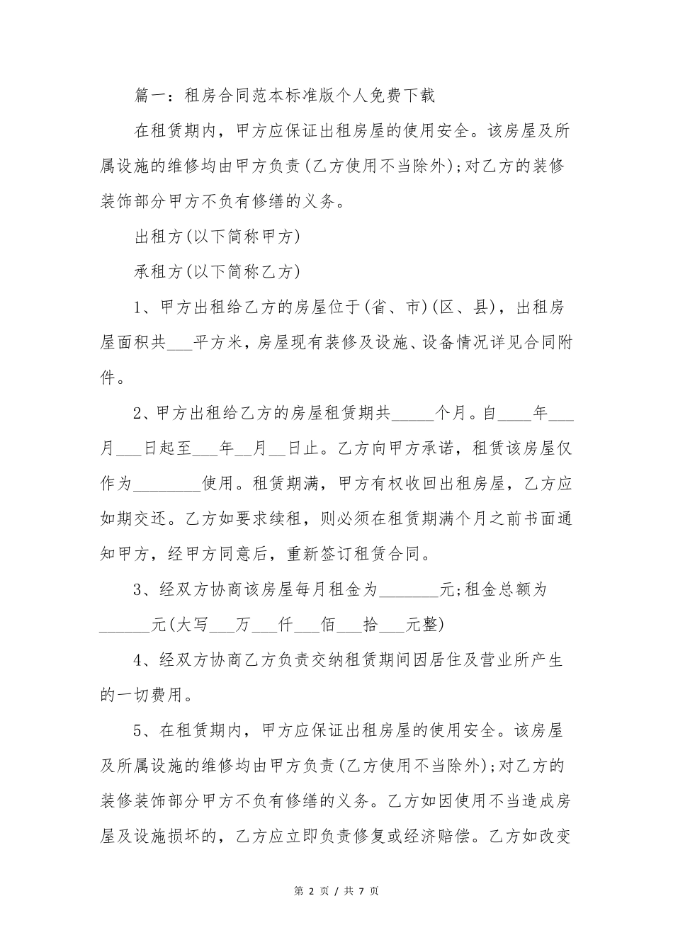 租房合同范本标准版个人免费下载_第2页