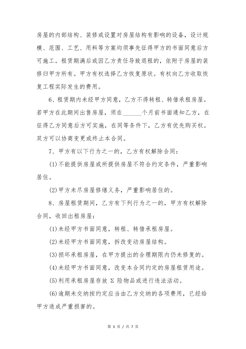 租房合同范本标准版个人免费下载_第3页