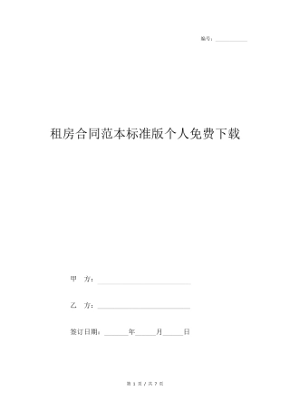 租房合同范本标准版个人免费下载