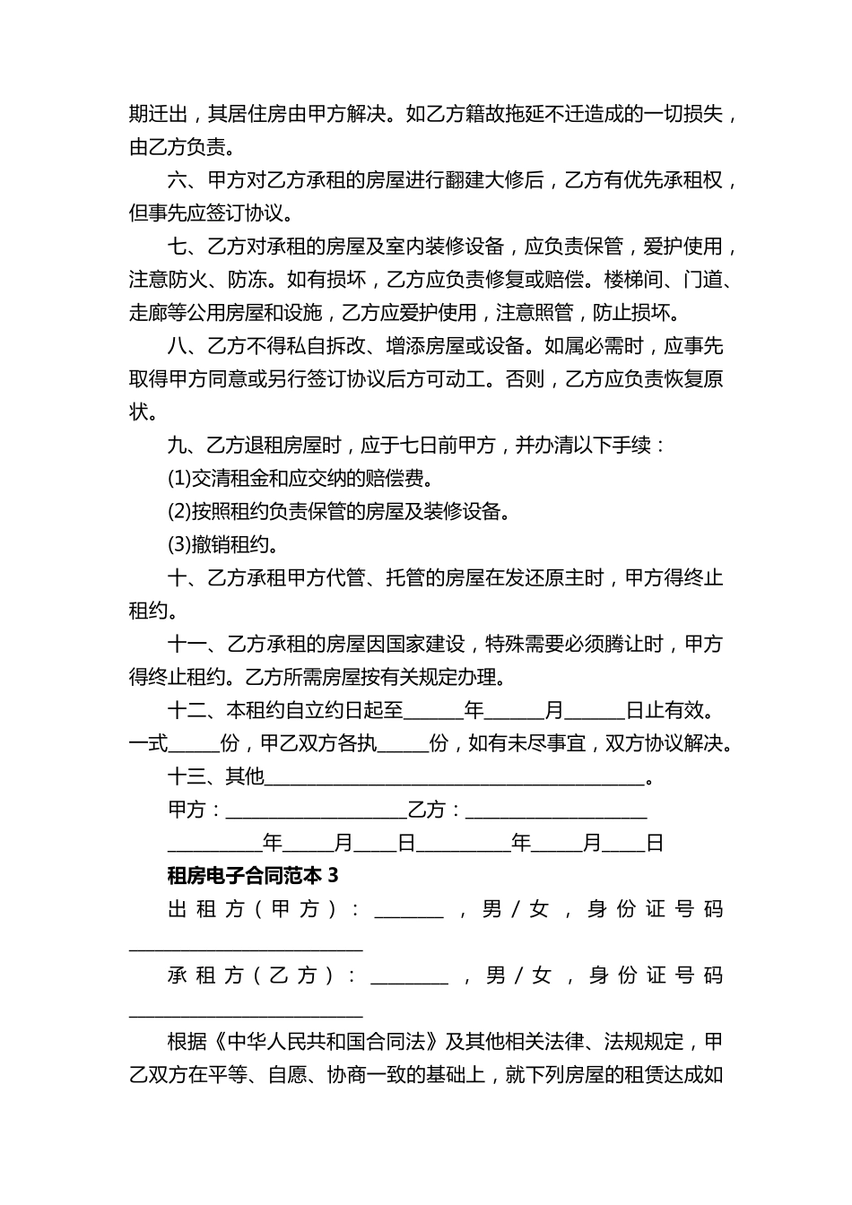 租房合同范本电子版5篇_第3页