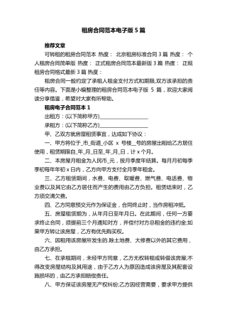 租房合同范本电子版5篇