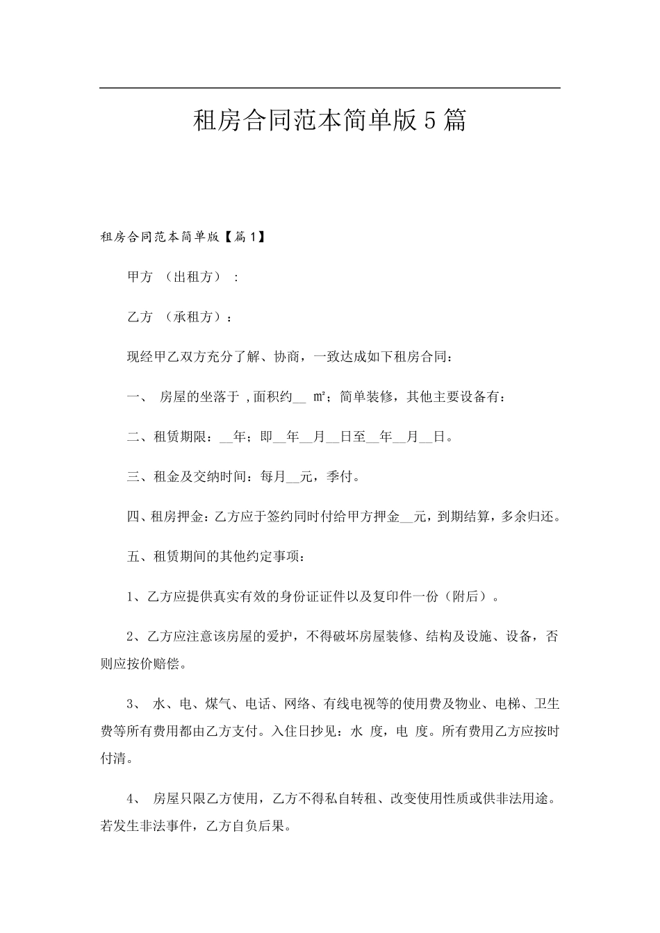 租房合同范本简单版5篇_第1页