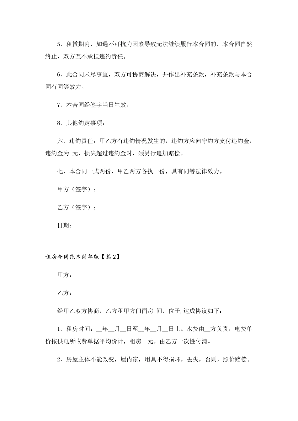 租房合同范本简单版5篇_第2页