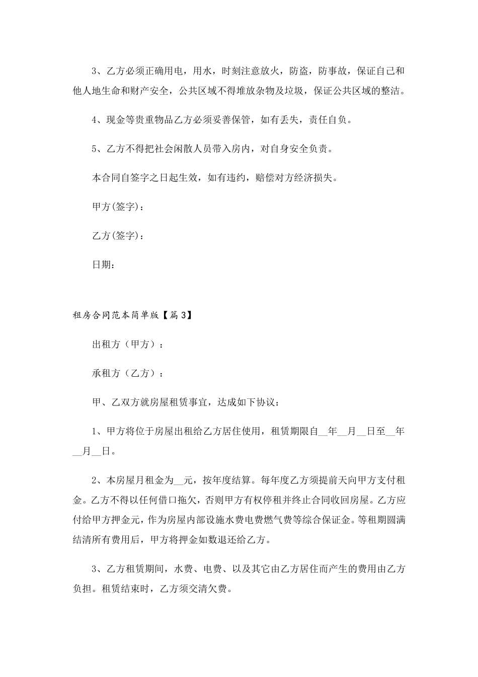 租房合同范本简单版5篇_第3页