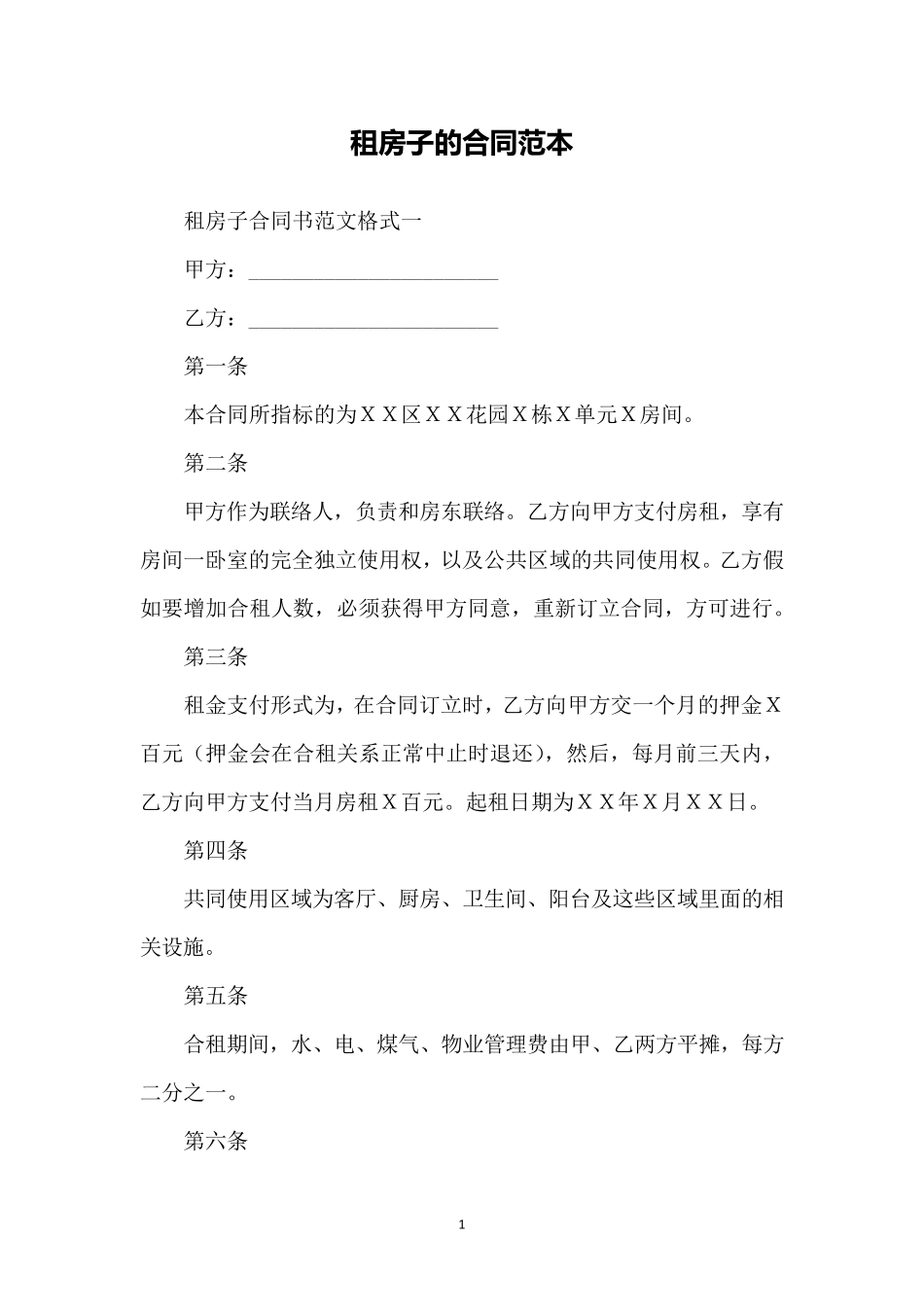 租房子的合同范本_第1页