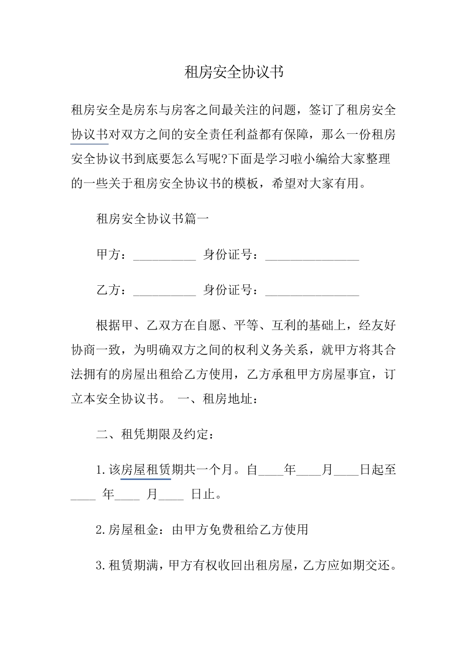 租房安全协议书1_第1页