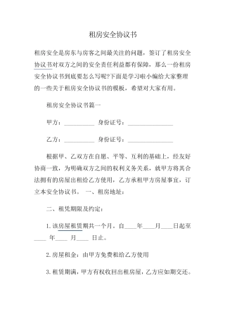 租房安全协议书1