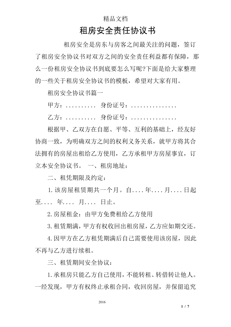 租房安全责任协议书_第1页