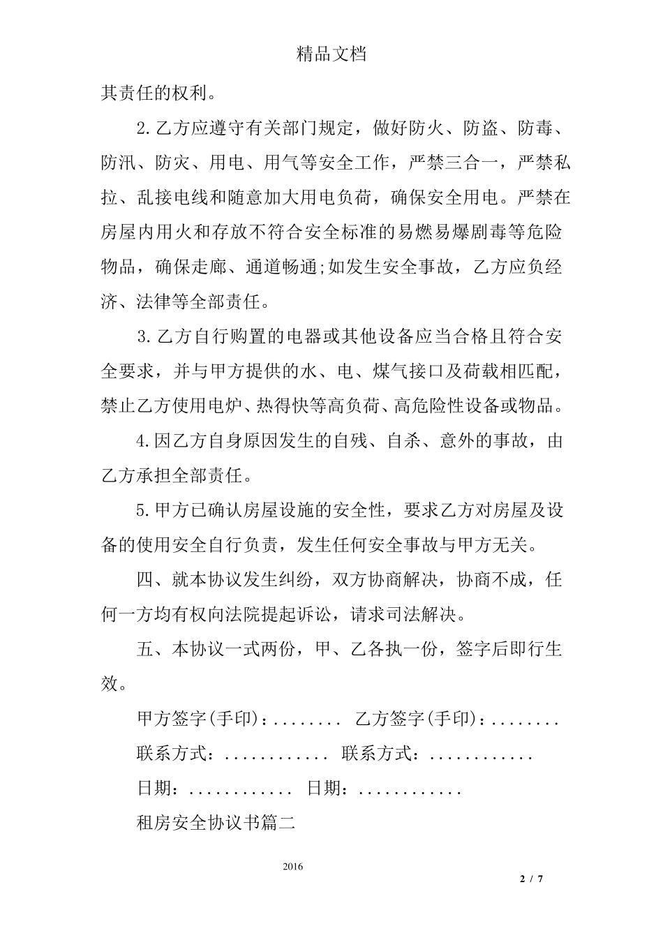 租房安全责任协议书_第2页