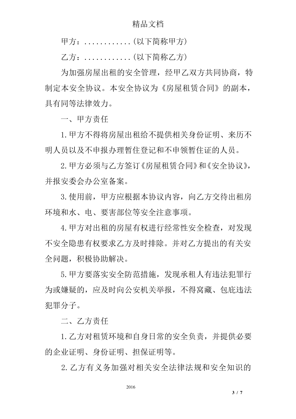 租房安全责任协议书_第3页