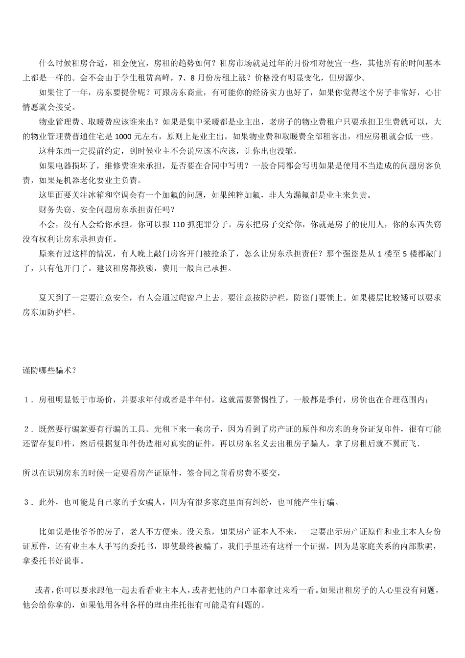 租房应注意事项大全(看房、租房、退房、租房合同)_第3页