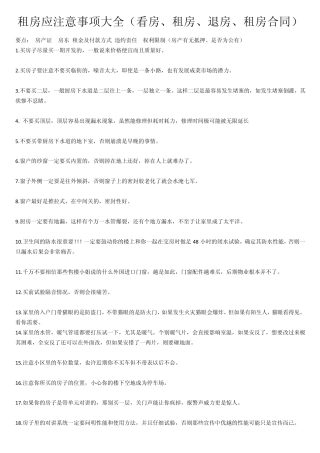 租房应注意事项大全(看房、租房、退房、租房合同)
