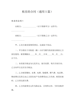租房的合同(通用5篇)