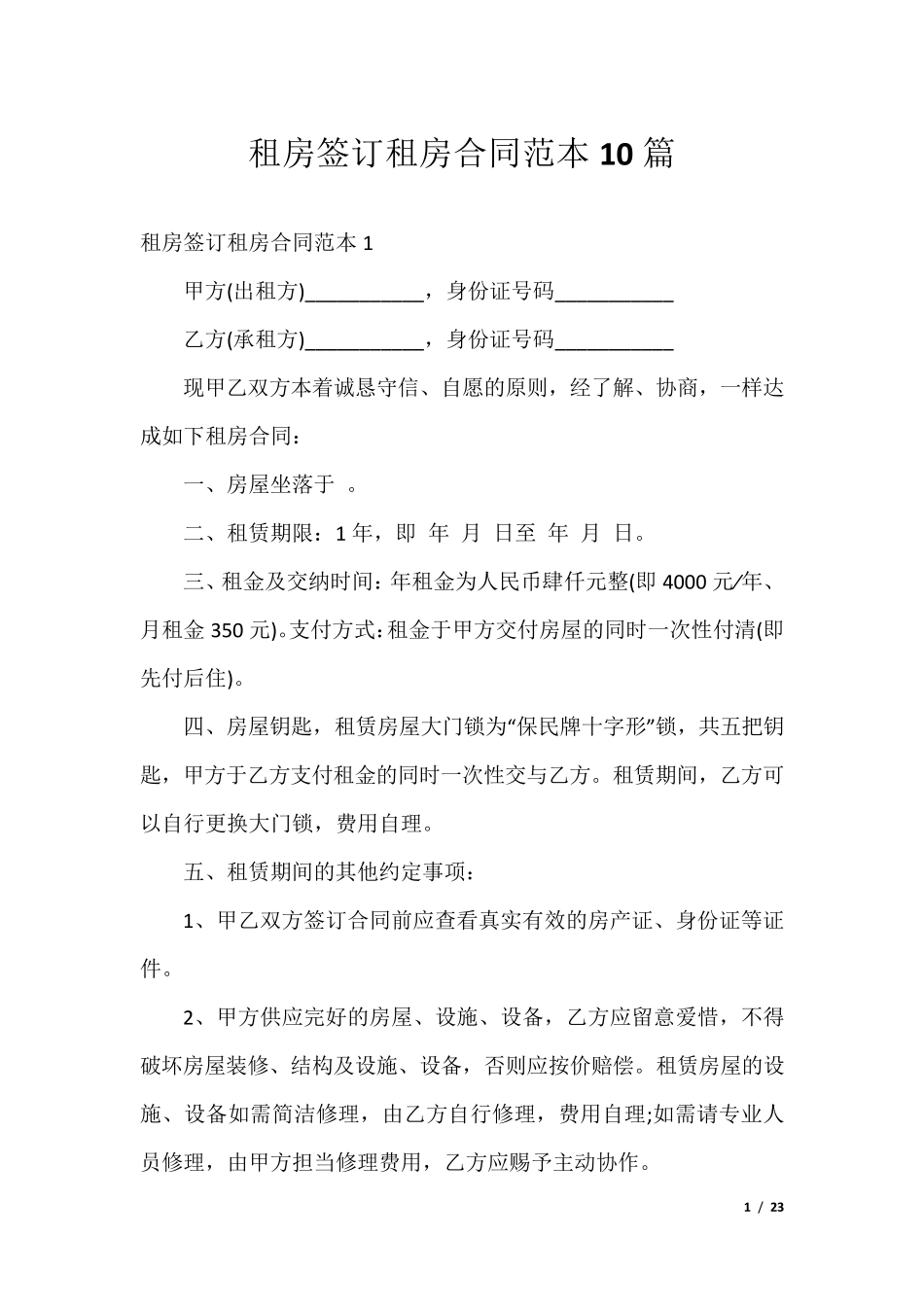 租房签订租房合同范本10篇_第1页