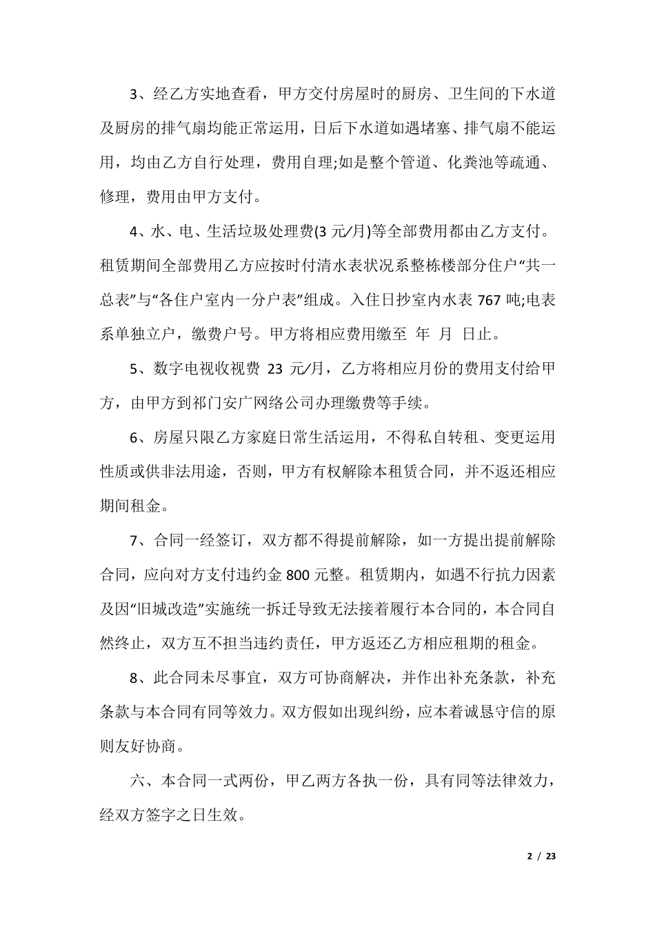 租房签订租房合同范本10篇_第2页