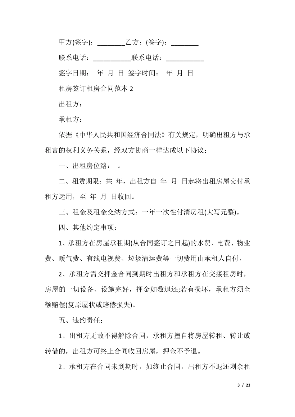 租房签订租房合同范本10篇_第3页