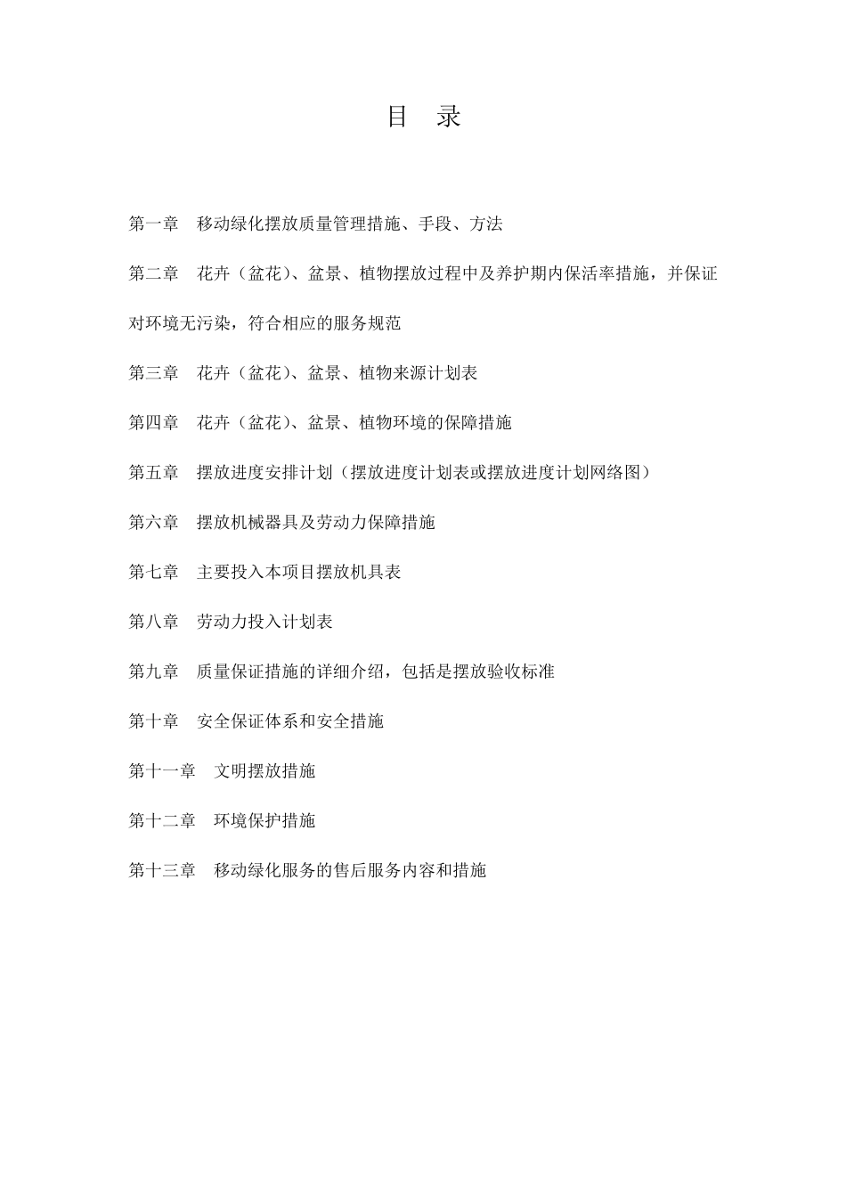 租摆报价及技术措施_第2页