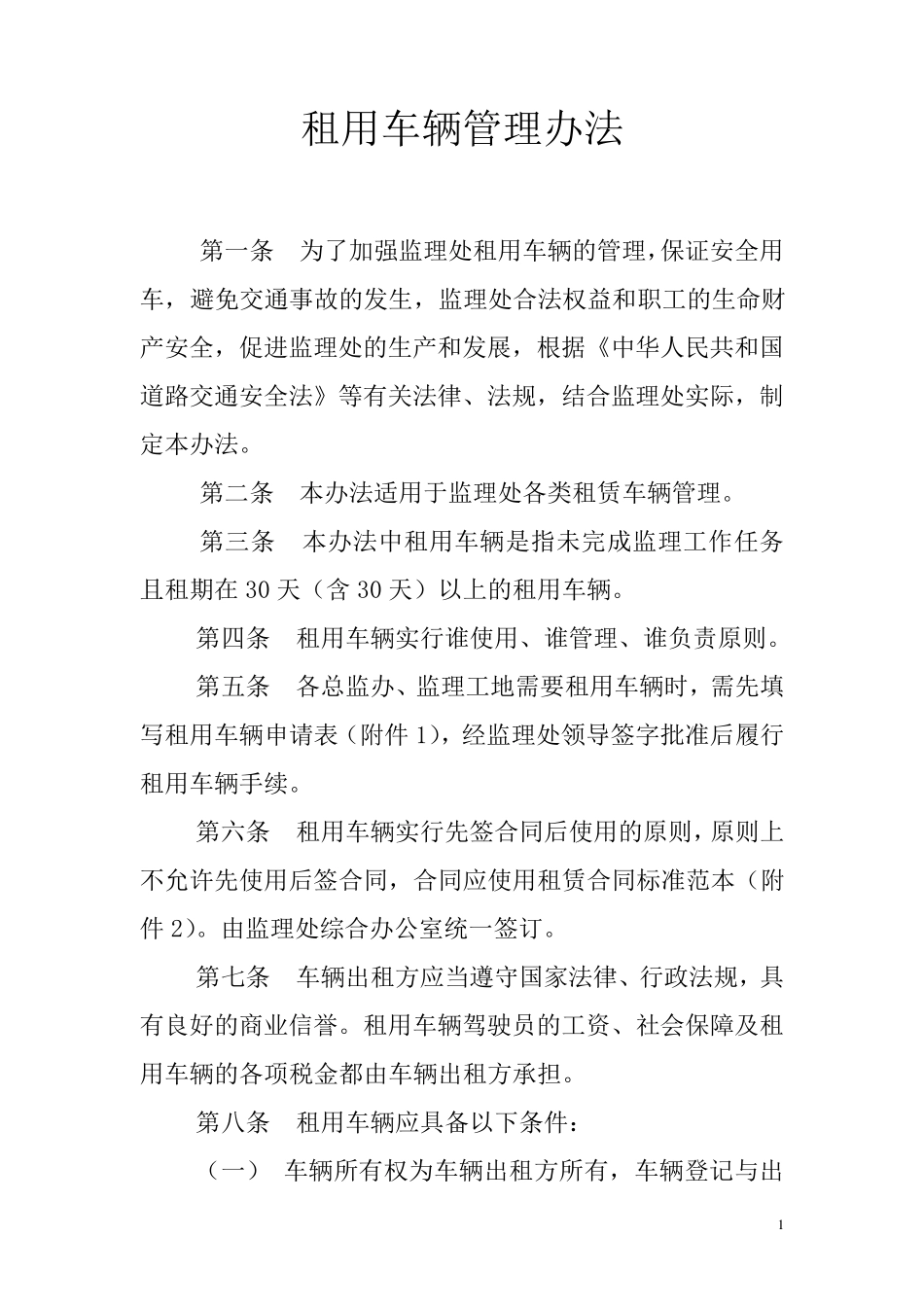 租用车辆管理办法_第1页