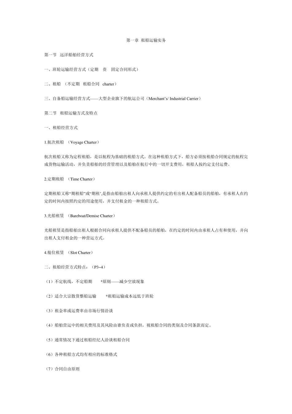 租船实务与法律_第1页