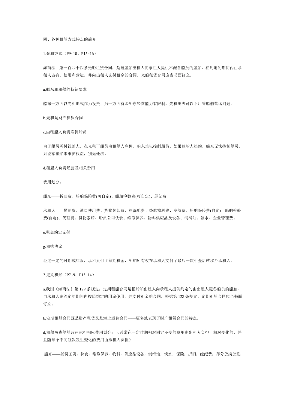 租船实务与法律_第2页