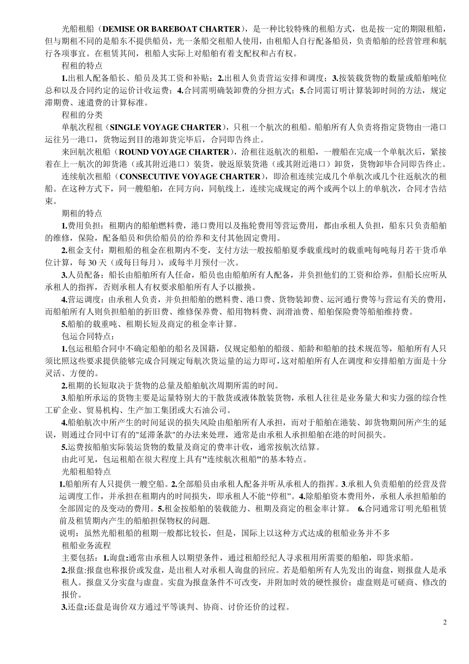 租船实务与法律课件(第二版)_第2页