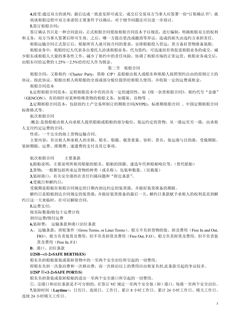 租船实务与法律课件(第二版)_第3页