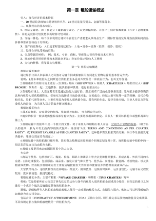 租船实务与法律课件(第二版)