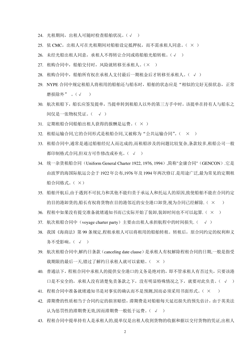 租船汇编题附加答案_第2页