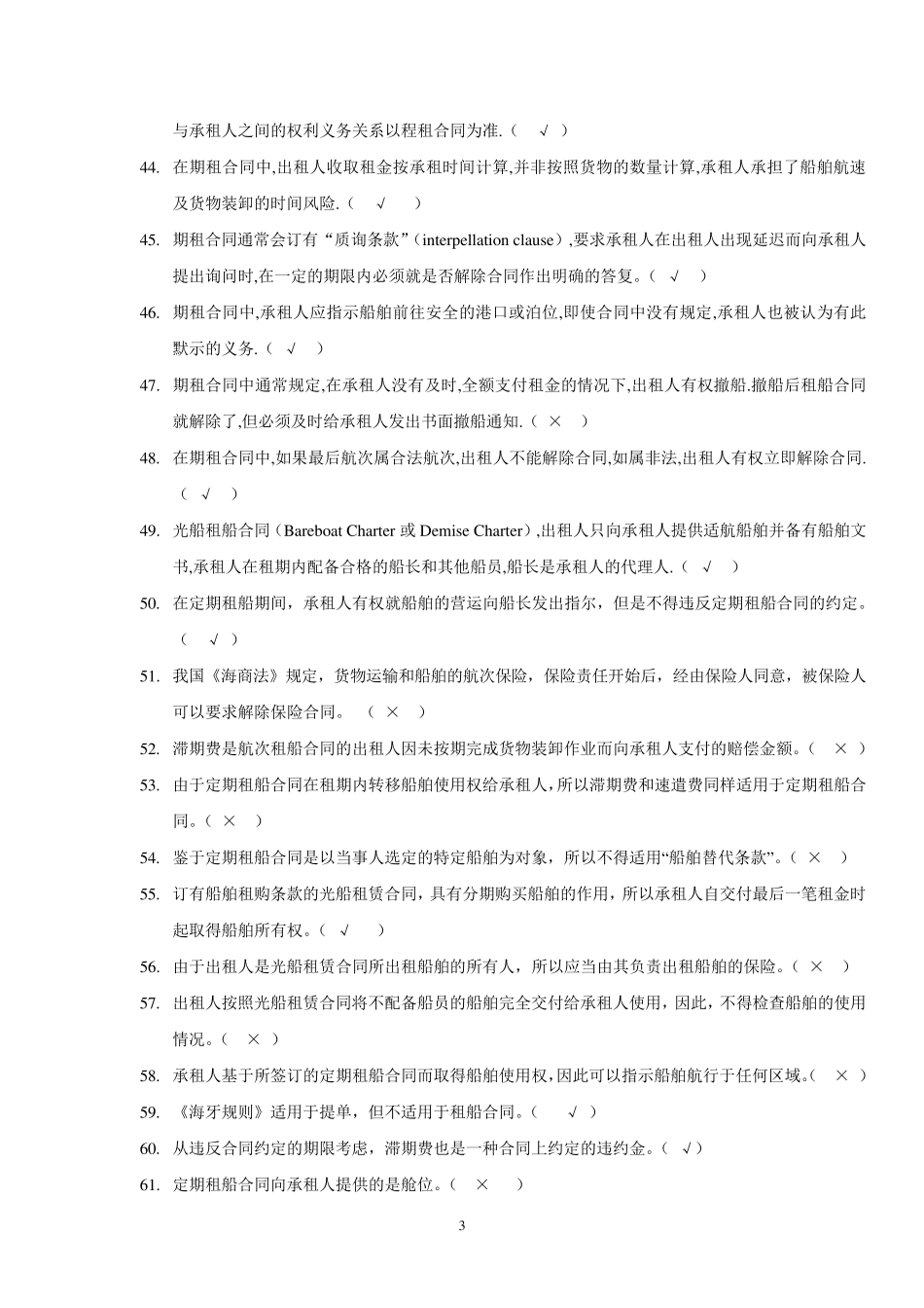 租船汇编题附加答案_第3页