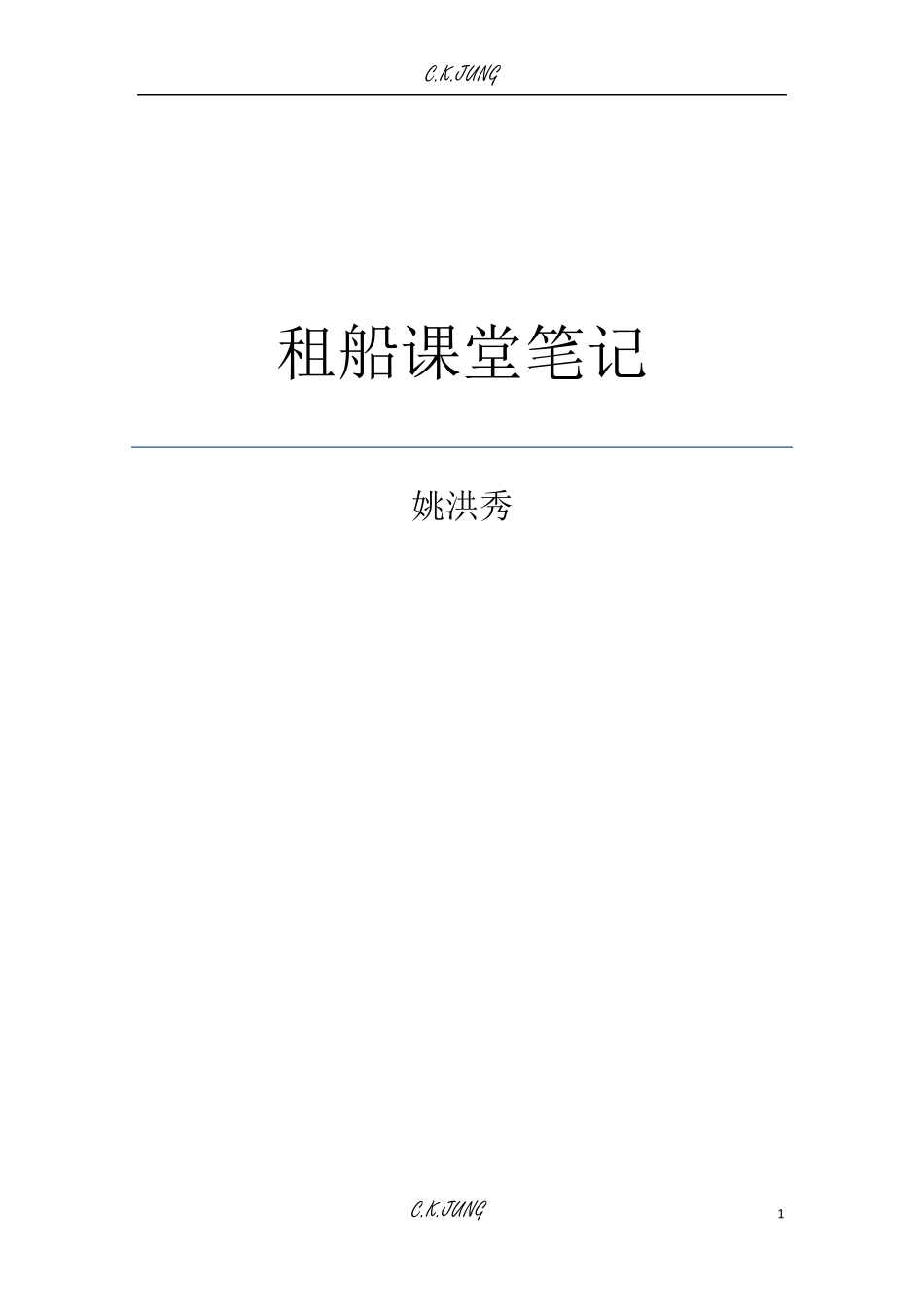 租船笔记姚洪秀_第1页
