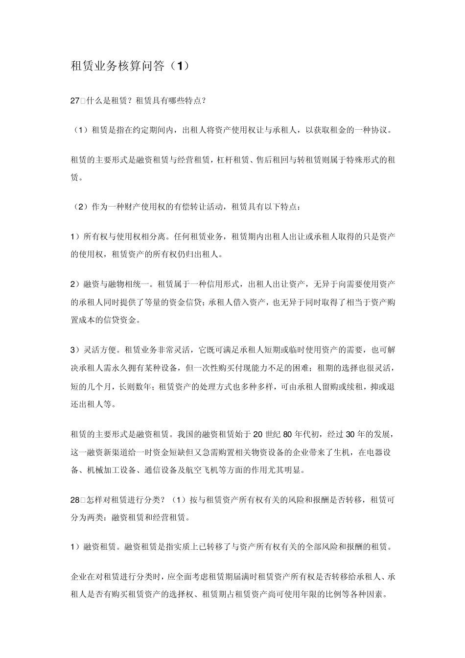 租赁业务核算_第1页