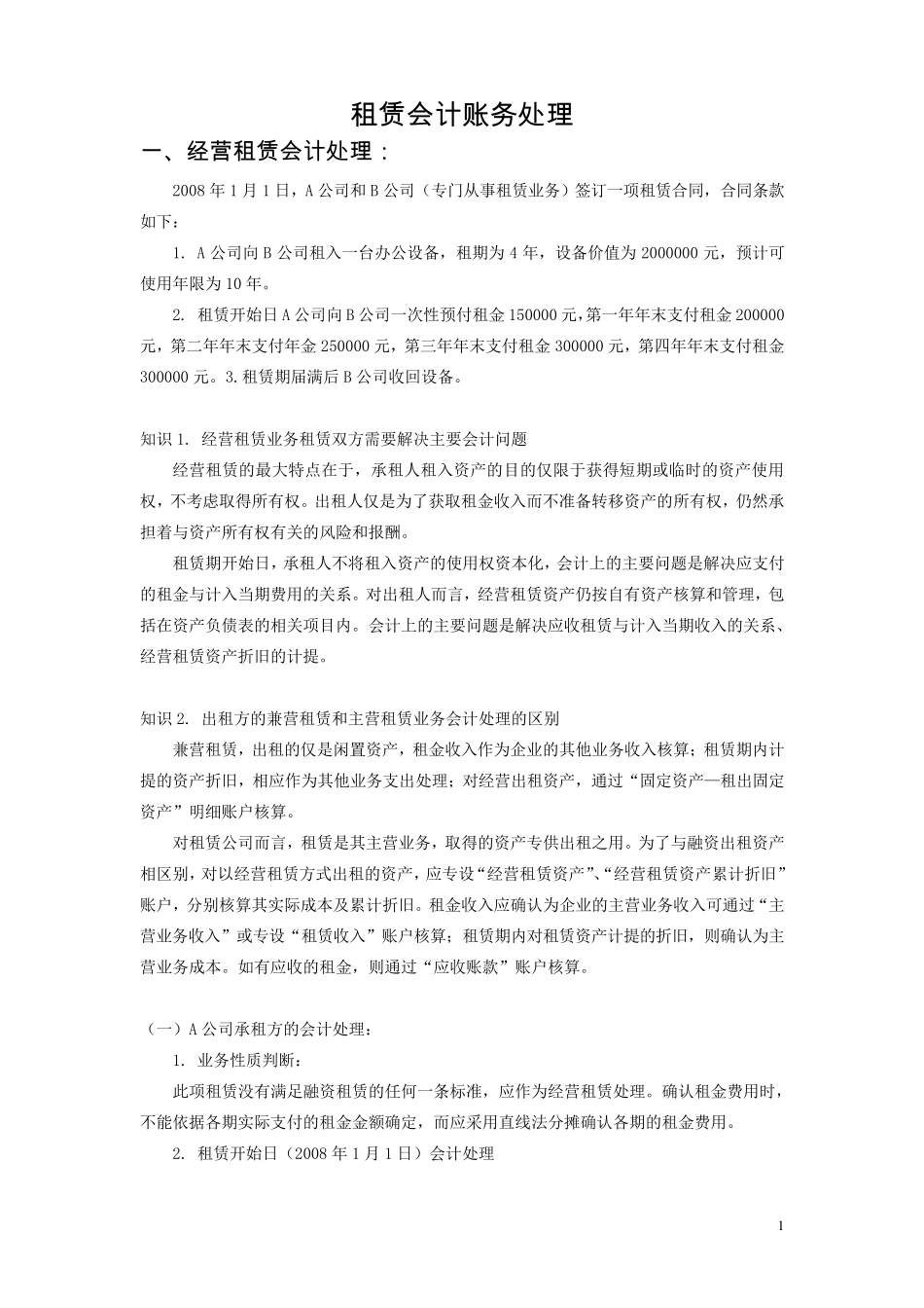 租赁会计账务处理_第1页