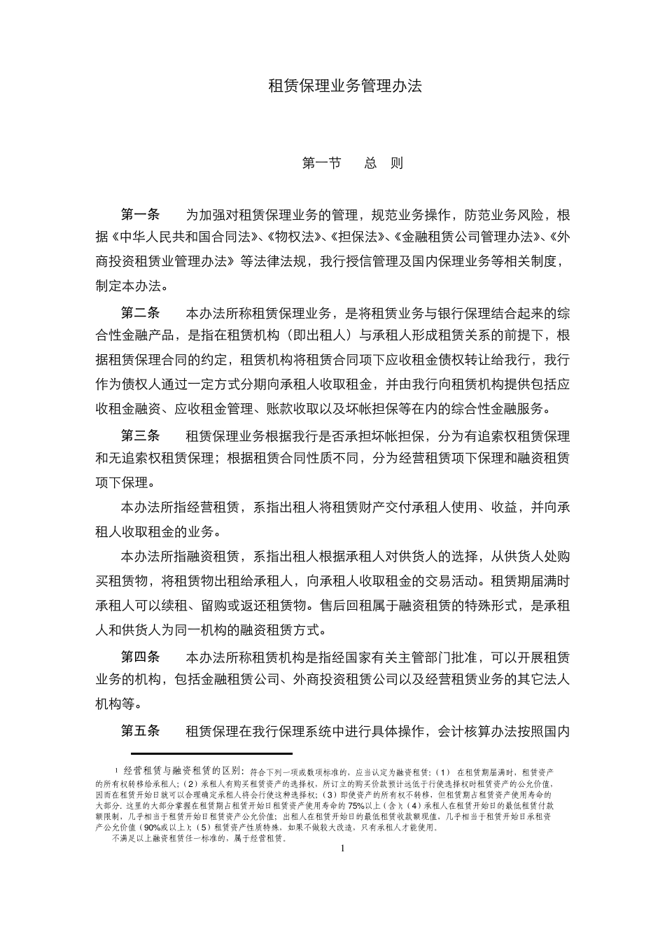 租赁保理业务管理办法_第1页
