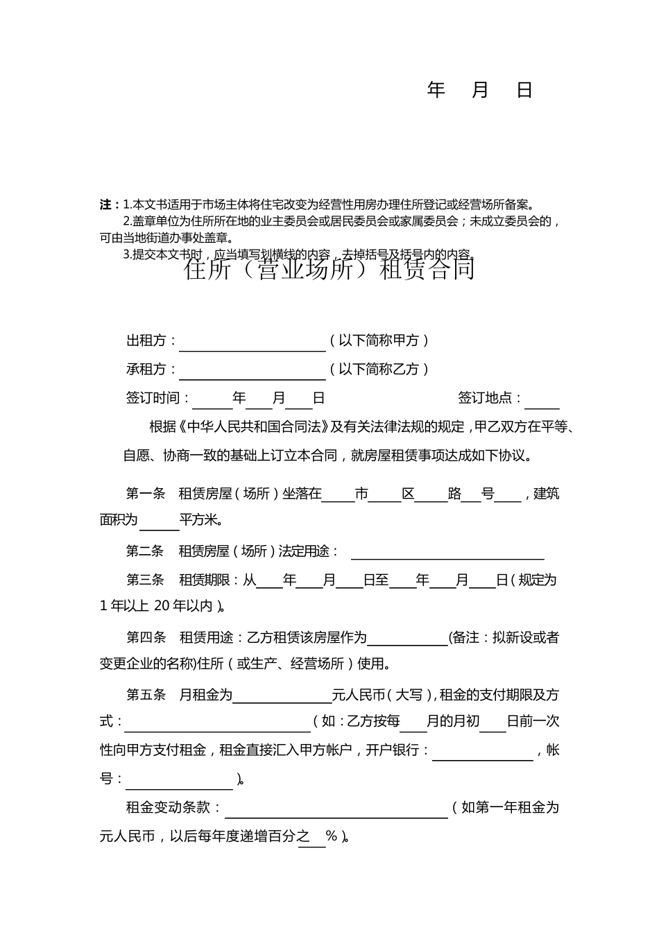 租赁合同和承诺书和住改商的模板_第3页