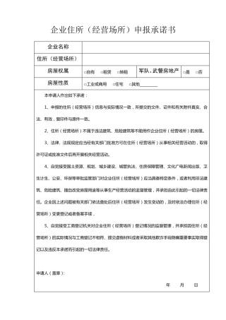 租赁合同和承诺书和住改商的模板