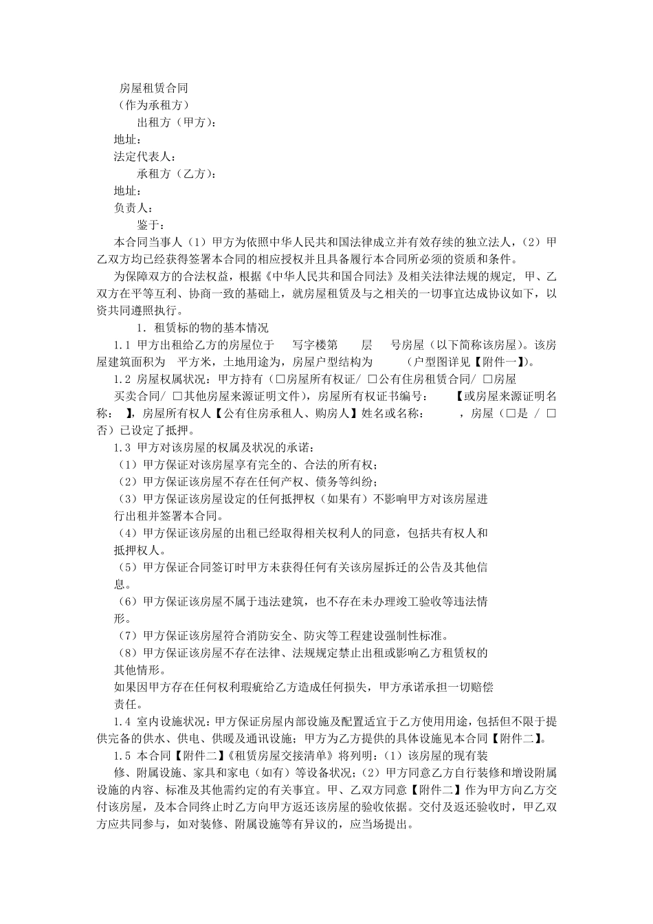 租赁合同模板(公司作为承租方)_第1页