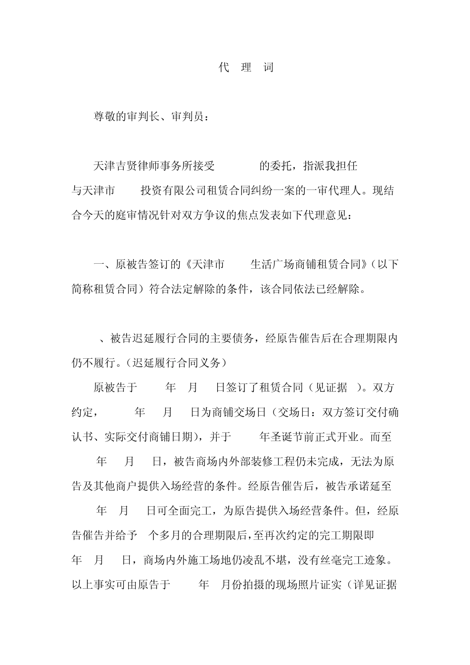 租赁合同纠纷一审代理词律所整理_第1页