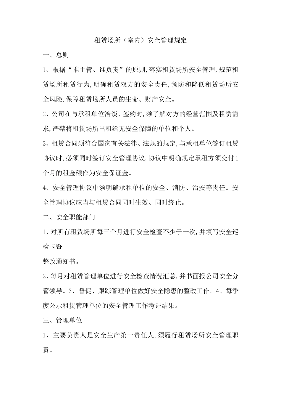 租赁场所安全管理制度_第1页