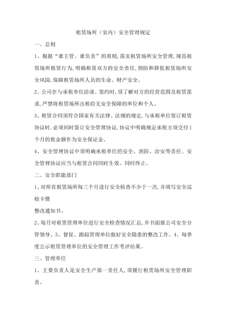 租赁场所安全管理制度
