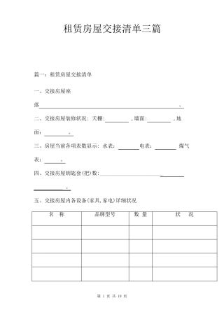 租赁房屋交接清单三篇