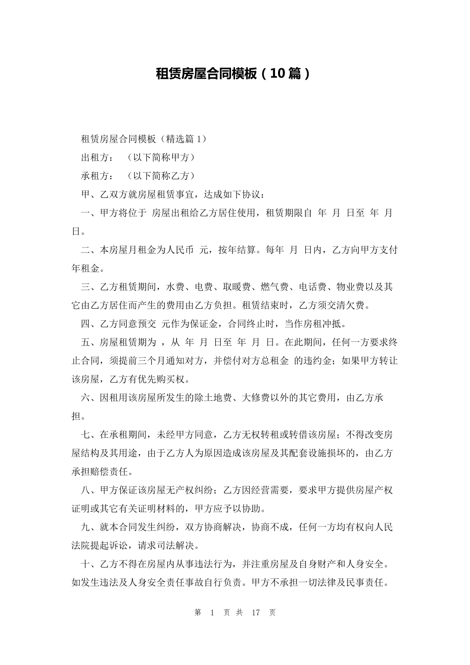 租赁房屋合同模板(10篇)_第1页