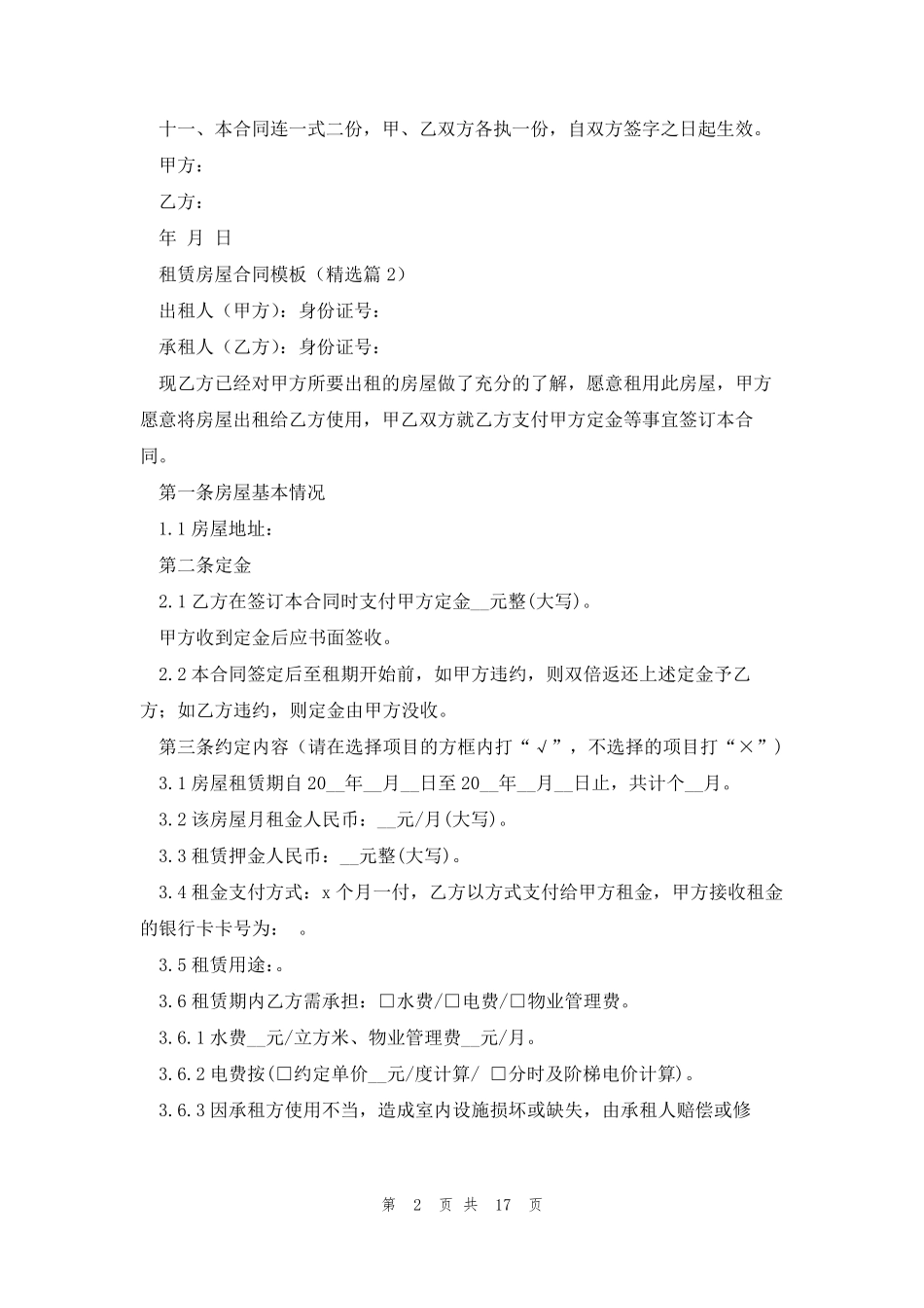 租赁房屋合同模板(10篇)_第2页