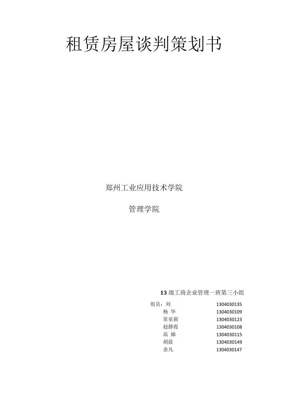 租赁房屋谈判策划书_第1页