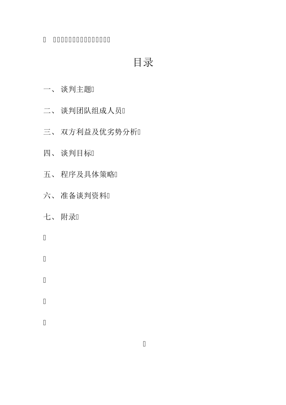 租赁房屋谈判策划书_第2页