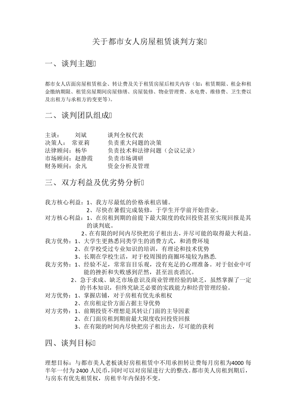 租赁房屋谈判策划书_第3页