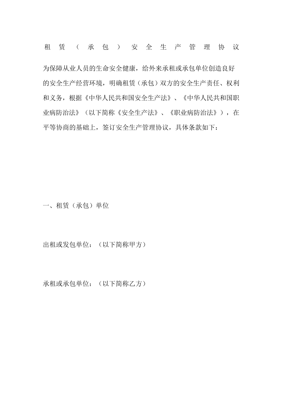 租赁承包安全生产管理协议_第1页